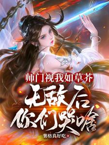 师门视我如草芥，无敌后你们哭啥