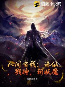 人间有我：诛仙，戮神，斩妖魔