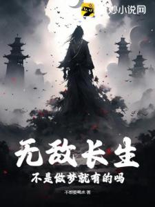 无敌长生？不是做梦就有的吗？