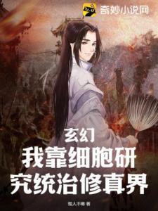 玄幻：我靠细胞研究统治修真界