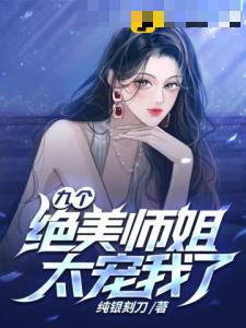 九个绝美师姐太宠我了