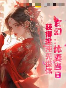 玄幻：休妻当日，获得混沌无极体