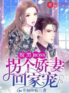 腹黑BOSS：拐个娇妻回家宠