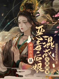 神农医女，从恶毒后娘混成反派团宠