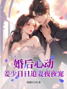 婚后心动：姜少日日追妻夜夜宠