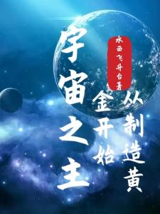 宇宙之主，从制造黄金开始