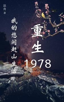 重生1978：我的悠闲赶山生活