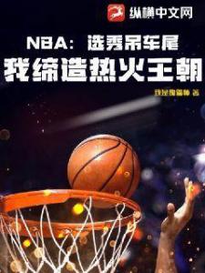 NBA：选秀吊车尾，我缔造热火王朝