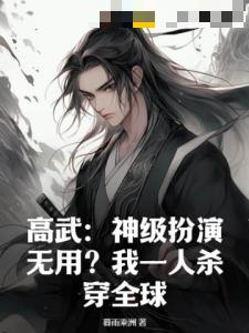 高武：神级扮演无用？我一人杀穿全球！