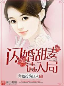 闪婚甜妻请入局