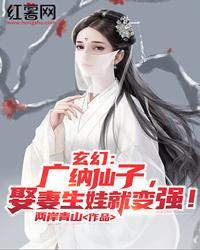 玄幻：广纳仙子，娶妻生娃就变强！