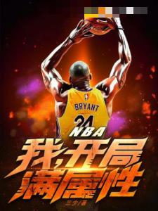 NBA：我，开局满属性