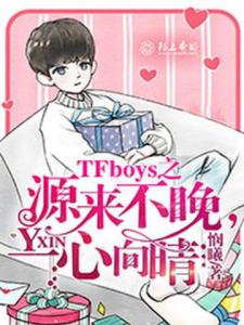 TFboys之源来不晚，一心向晴