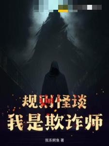 规则怪谈：我是欺诈师