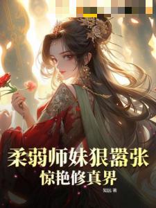 柔弱师妹狠嚣张，惊艳修真界