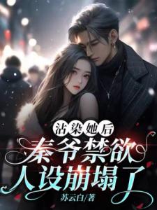 沾染她后，秦爷禁欲人设崩塌了