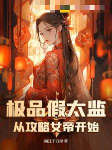 极品假太监：从攻略女帝开始