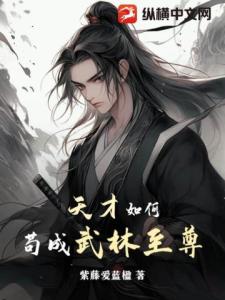 天才如何苟成武林至尊