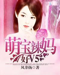 萌宝辣妈好V5