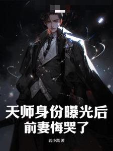 天师身份曝光后，前妻悔哭了