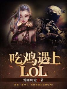 吃鸡遇上LOL