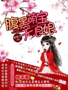 腹黑萌宝无良娘