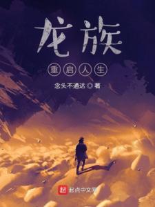 龙族：重启人生