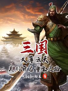 三国，义薄云天关羽开启重生之路