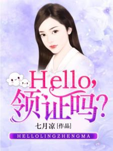 Hello，领证么？