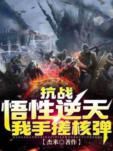 抗战：悟性逆天，我手搓核弹