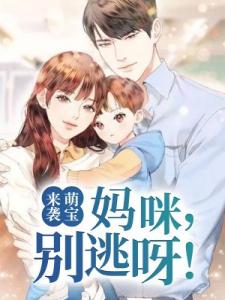 萌宝来袭：妈咪，别逃呀