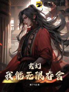 玄幻：我能无限夺舍