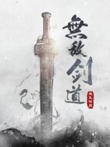 无敌剑道