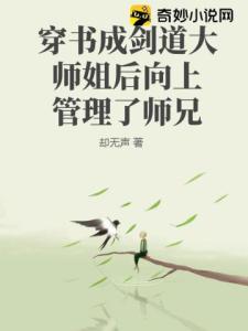 穿书成剑道大师姐后向上管理了师兄