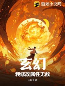 玄幻：我修改属性无敌！