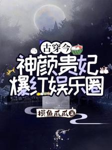 古穿今：神颜贵妃爆红娱乐圈