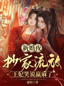 新婚夜抄家流放，王妃笑说赢麻了