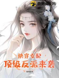 快穿女配，顶级反派来袭