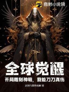 全球觉醒：开局雕刻神明，我能刀刀真伤！