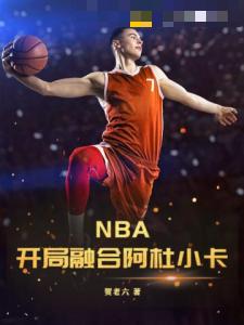 NBA：开局融合阿杜小卡