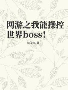 网游之我能操控世界boss！