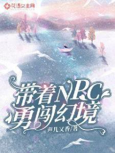 带着NPC勇闯幻境