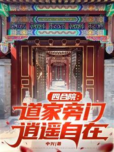 四合院：道家旁门，逍遥自在