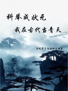 科举成状元，我在古代当青天